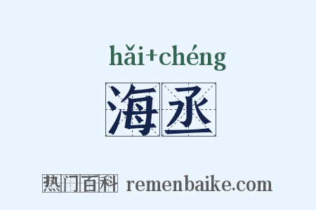 海丞是什么意思的图片